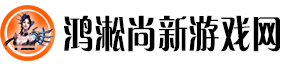 鸿淞尚新游戏网